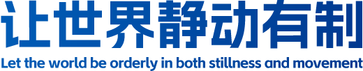 让天下静动有制