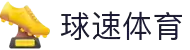 welcome-球速体育